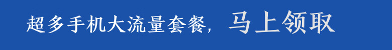 点击领取流量卡