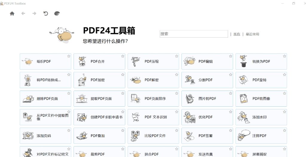 PDF 工具箱 PDF24 软件版