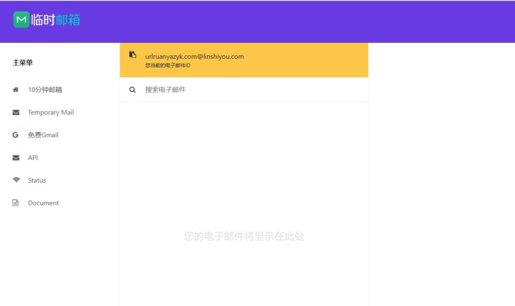 临时邮箱