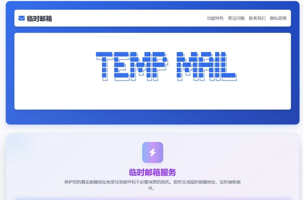 临时邮箱