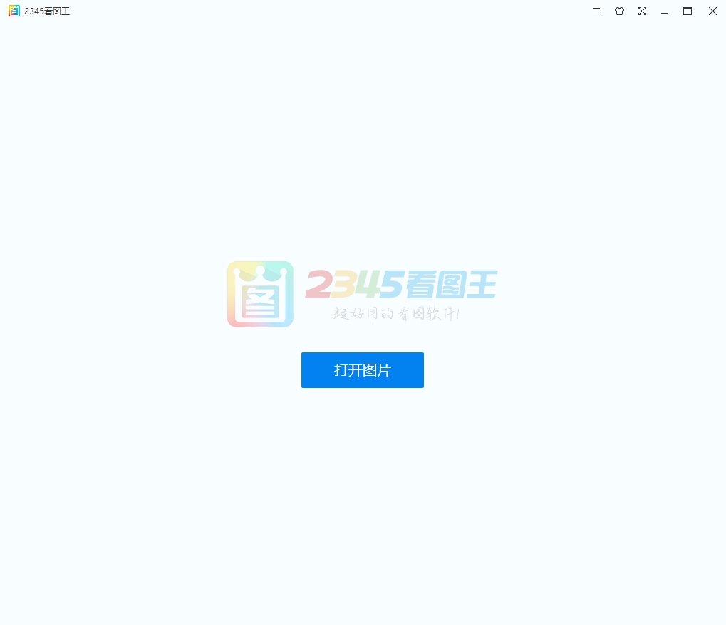 2345 看图王去广告精简安装版（v13.1.0.12047）
