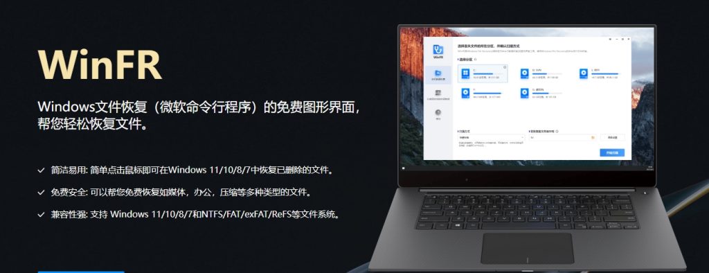 WinFR 免费的数据恢复软件