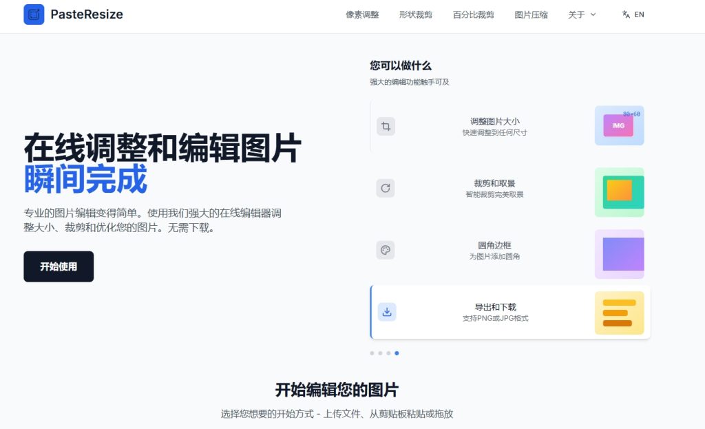 asteResize- 在线图片编辑器